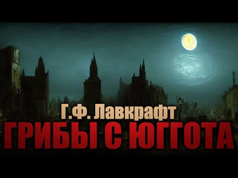 Видео: ГРИБЫ С ЮГГОТА ● Г.Ф. Лавкрафт