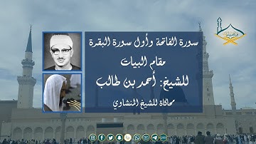 سورة الفاتحة وأول سورة البقرة مقام البيات للشيخ: أحمد بن طالب محاكاة للشيخ المنشاوي|من تراويح 1443هـ