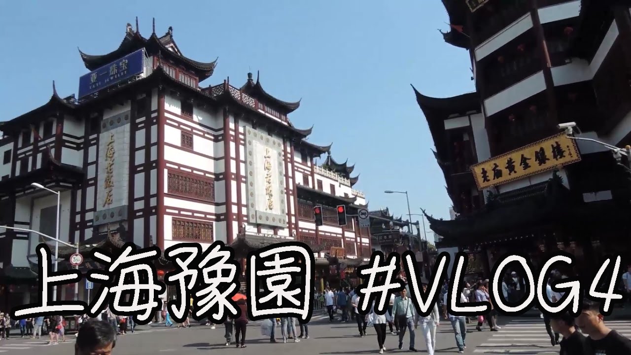 嚇死我了 上海豫園最大的感想竟然是 上海 Vlog4 Youtube