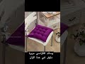 وسائد للكراسي فقط 69 للواحدة و الى خديتي 5 التوصيل مجاني