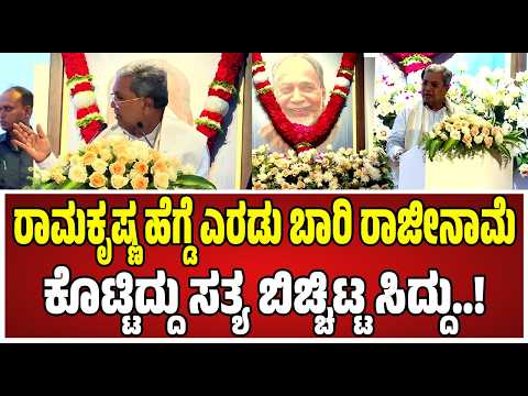 Siddaramaiah : ರಾಮಕೃಷ್ಣ ಹೆಗ್ಡೆ ಬಗ್ಗೆ ಮಾಜಿ ಸಿಎಂ ಸಿದ್ದರಾಮಯ್ಯ ಹೇಳಿದ್ದೇನು..! #ramakrishnahegde
