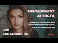 Эффективный Менеджер Артиста. ЗОЯ СКОБЕЛЬЦЫНА, Интервью [Часть 2]