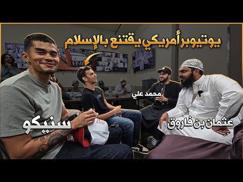 يوتيوبر أمريكي يقتنع بالإسلام عثمان بن فاروق محمد علي سنيكو