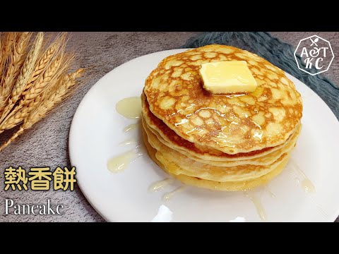 零失敗｜熱香餅 PANCAKE｜香甜鬆軟、不用打發、快速早餐