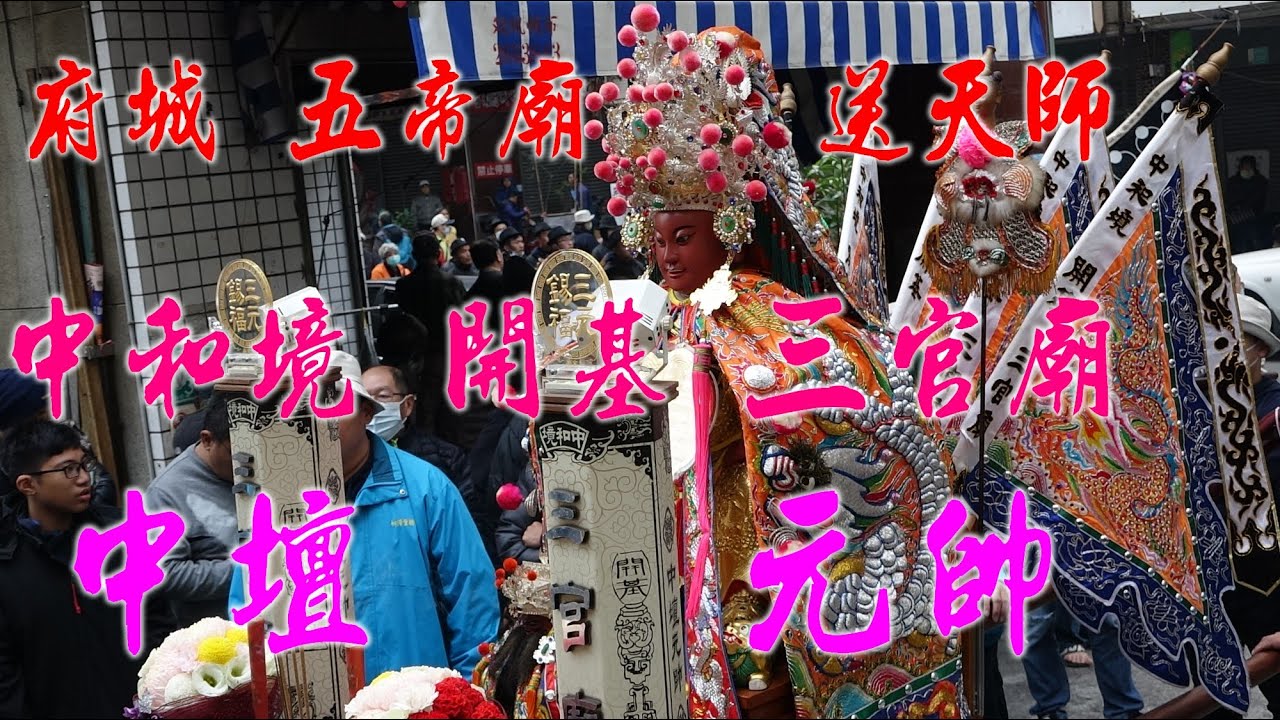★府城中和境開基三官廟 中壇元帥出轎力挺★2021/01/17府城五帝廟 送天師