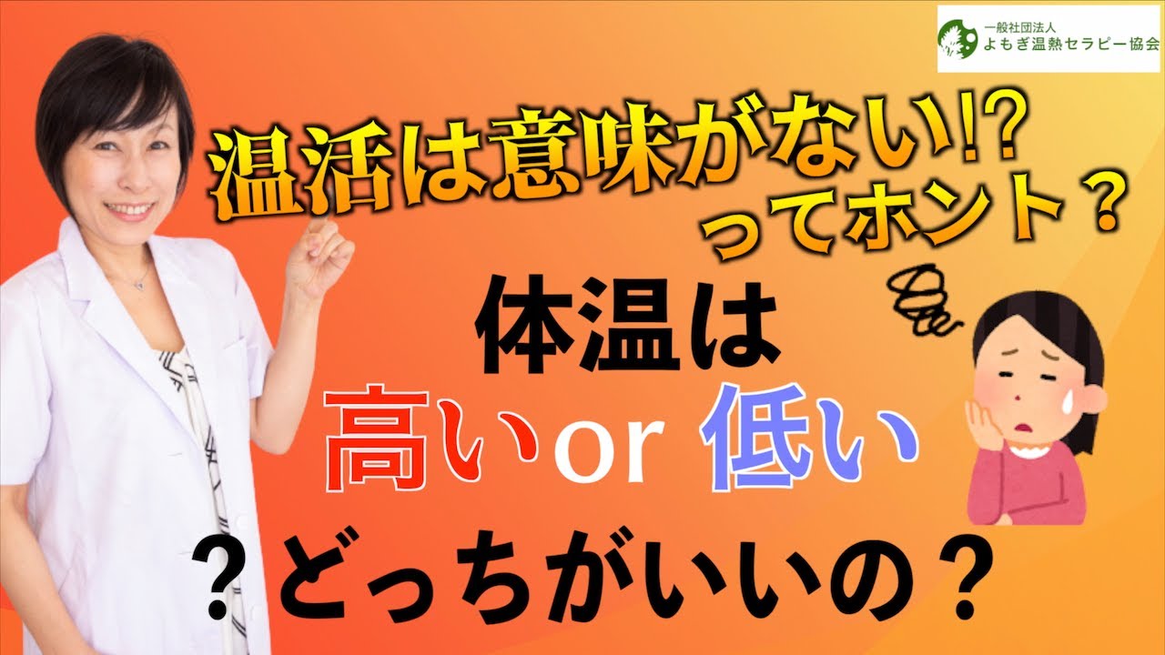 ホンマでっか で 温活が意味なし を見て戸惑っている方へ 長寿と体温の関係と合わせて解説します Youtube