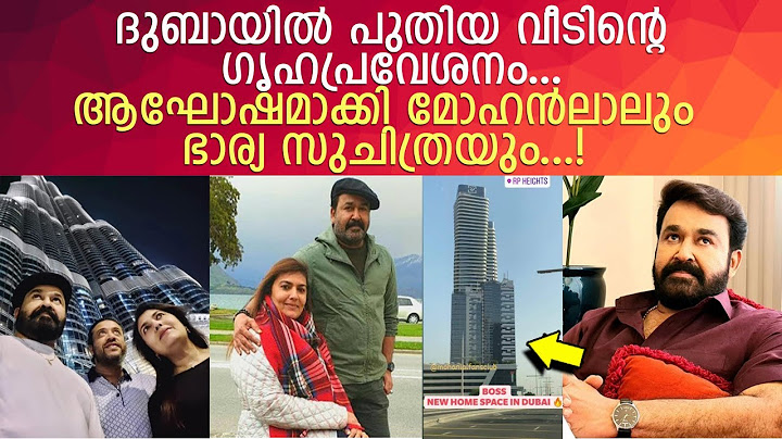 ദുബായിൽ പുതിയ വീടിന്റെ ഗൃഹപ്രവേശനം ആഘോഷമാക്കി മോഹൻലാലും ഭാര്യ സുചിത്രയും...! l Mohanlal's  New home