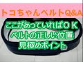 トコベル位置があっているか簡単見極めポイント　Ｑ＆Ａ