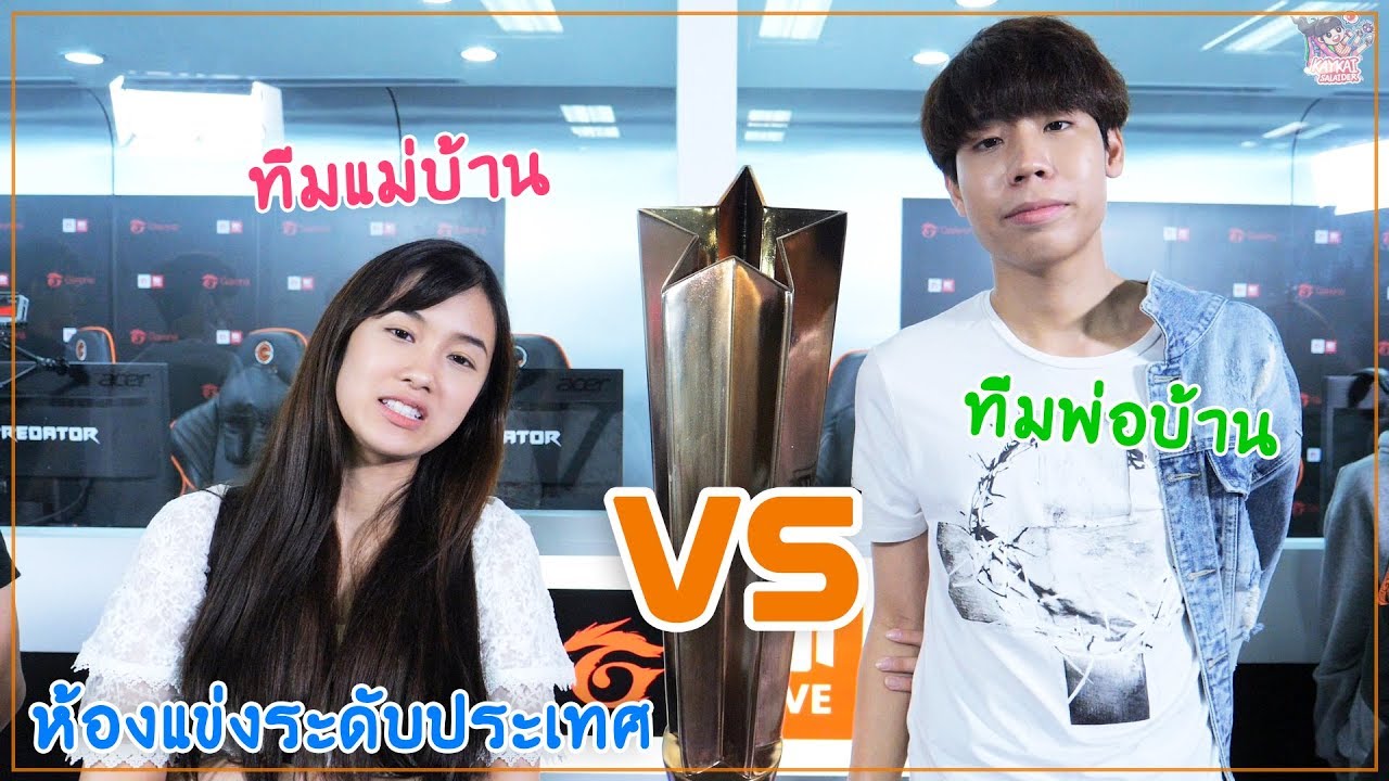 ศึกแตกหักระหว่าง ไปร์ท VS เก๋ไก๋ (LOL)