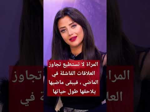 ماضي المرأة ديما يطردها في المستقبل