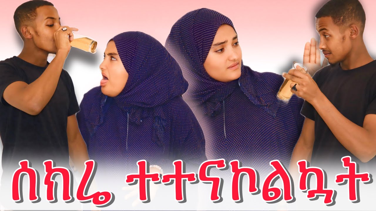 ⏳ሰከሬ ቢታኒን ተተናኮልኳት|| ሰክሬ ግድግዳውን ገፋውት😂😂#mjfamily #zuzufamily