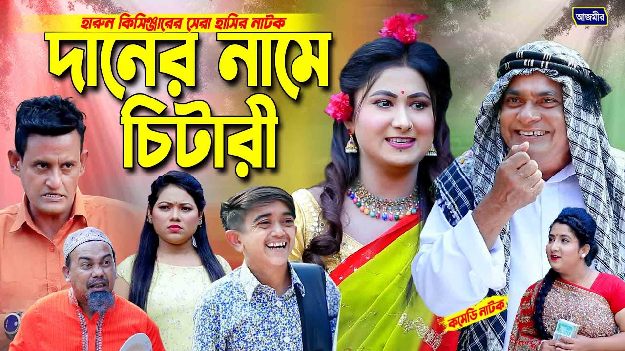 দানের নামে চিটারী | হারুন কিসিঞ্জার । Harun kisinger natok | Urmi Natok | Daner Namee Chitari ||