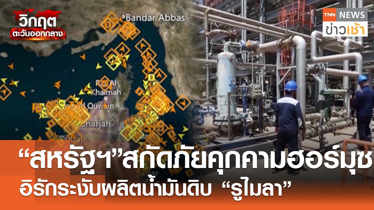 “สหรัฐฯ” สกัดภัยคุกคามฮอร์มุซอิรักระงับผลิตน้ำมันดิบ “รูไมลา” l TNN ข่าวเช้า l 04-03-2026