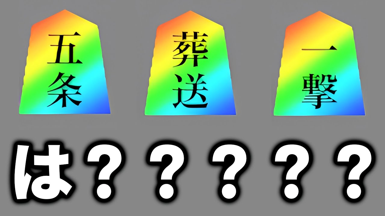 将棋ライクの新要素やってみたら色々カオスすぎた