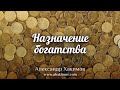 НАЗНАЧЕНИЕ БОГАТСТВА - Александр Хакимов - Алматы, 2018