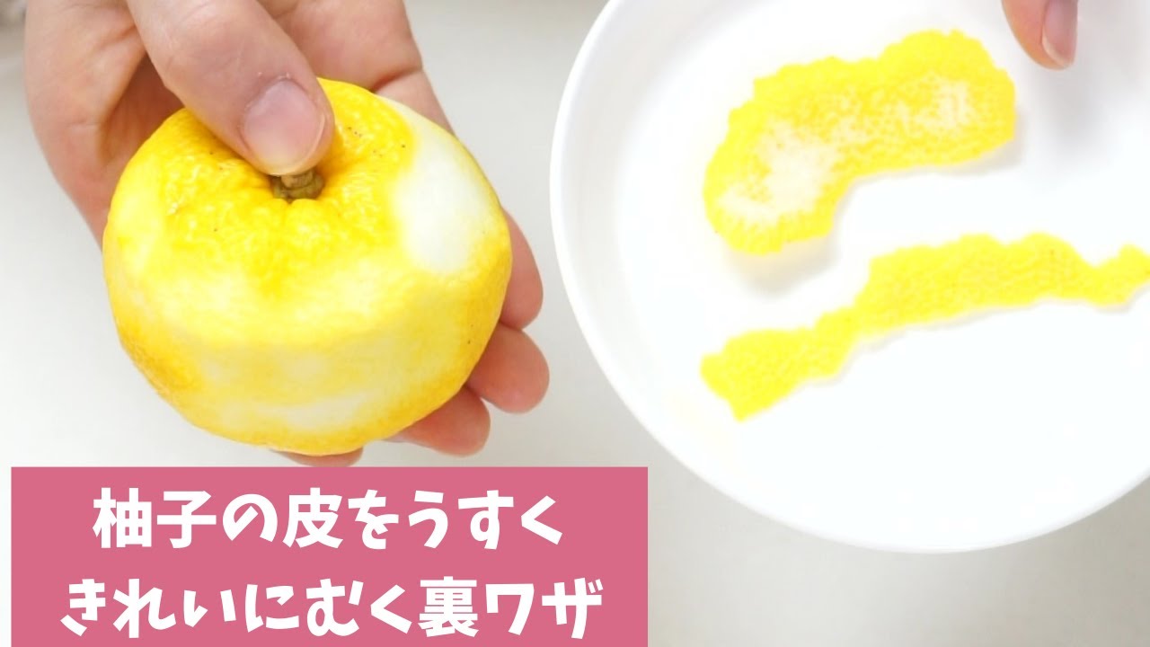 料理の裏ワザ【ゆずの皮を薄くきれいにむく方法】 - YouTube