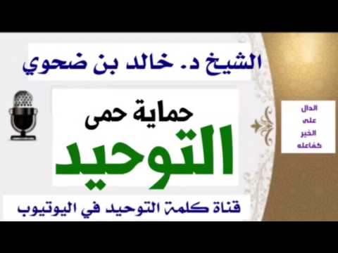 الشيخ د. خالد بن ضحوي : حماية حمى التوحيد