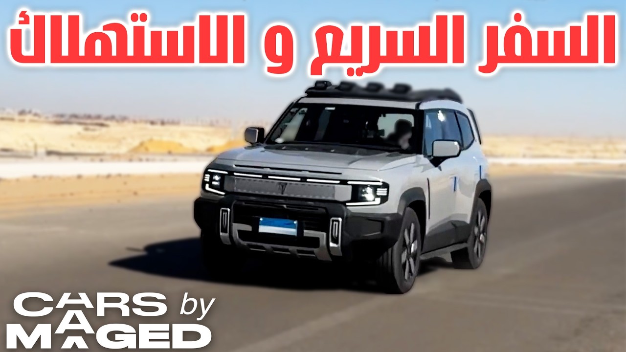 REEV Consumption on the Highway ! استهلاك الرييف على الطريق السريع