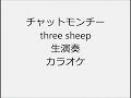 チャットモンチー three sheep 生演奏 カラオケ Instrumental cover