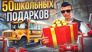 ОТКРЫЛ 50 ШКОЛЬНЫХ ПОДАРКОВ НА 50.000.000$ ARIZONA GTA 5 RP! ШКОЛЬНЫЙ ИВЕНТ НА АРИЗОНА ГТА 5 РП