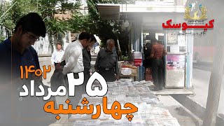 نگاهی به روزنامه‌های صبح ایران در ۲۵ امرداد ۱۴۰۲