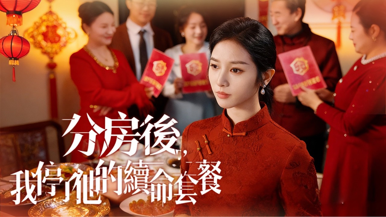 除夕夜全家分房独缺她！掏800万救公公却被群嘲，许昭撕碎缴费单全家跪求被懟脸！