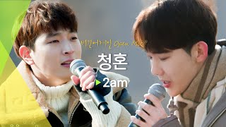 듣는 순간 마음을 설레게 하는 2am의 사랑스러운 답가, 청혼(Propose)♬ | 비긴어게인 오픈마이크