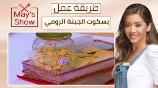 مي شو مع مي يعقوبي | بسكوت الجبنة الرومي