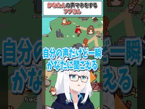 かなたんの声マネをするフブさん【白上フブキ/ホロライブ切り抜き】#shorts #vtuber #ホロライブ切り抜き