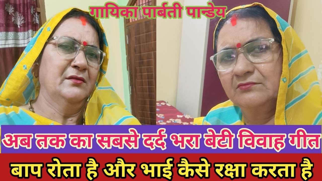 बेटी विवाह गीत ( vivaahgeet) पत्थर दिल को भी आंसू आ जायेगें दर्द से || ससुरे में रोने बाबा कै दुलारी