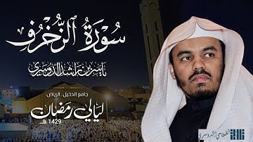 سورة الزخرف للشيخ ياسر الدوسري من رمضان 1429هـ
