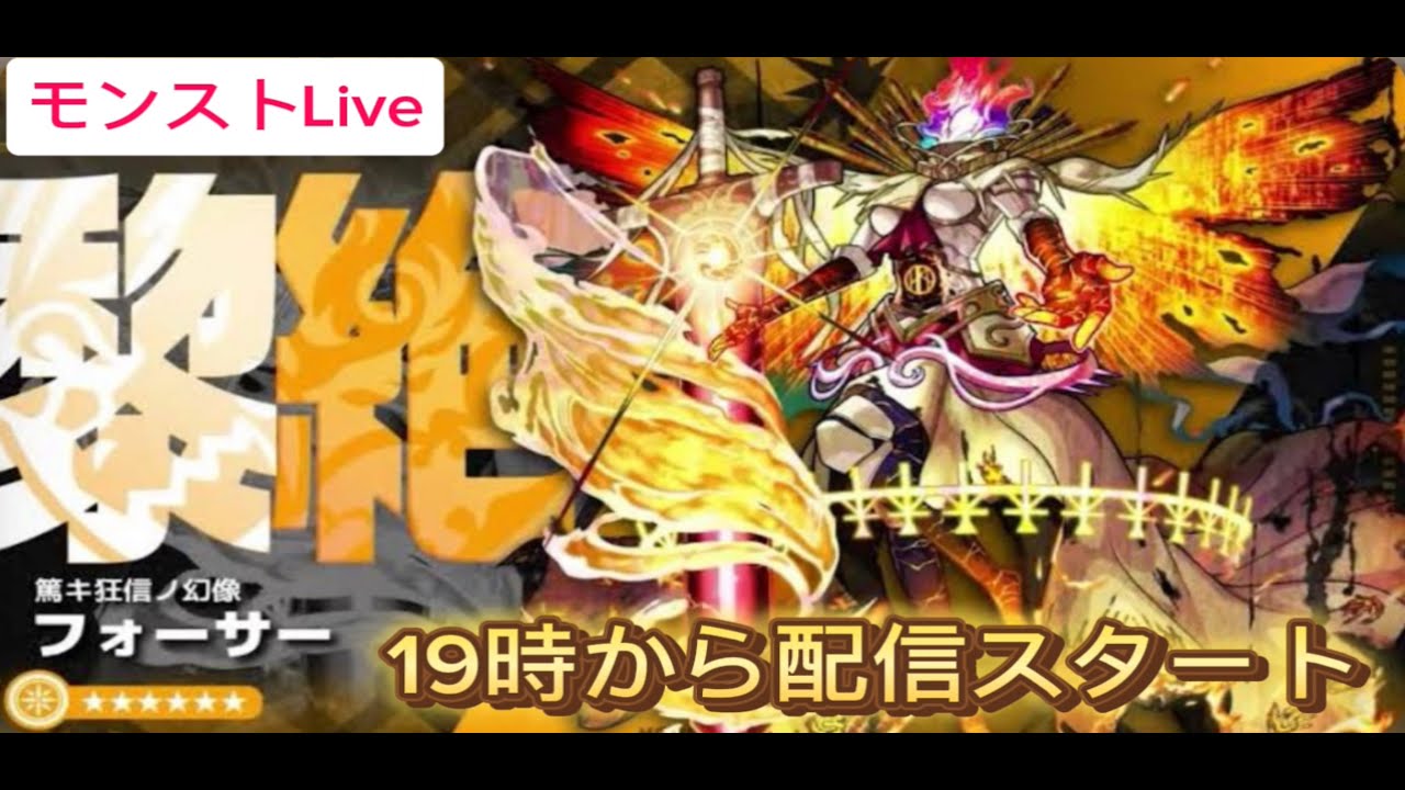 【モンストLIVE】黎絶フォーサー周回#モンスト#禁忌の獄#深淵#不可思議#秘海の冒険船#天魔の弧城#空中庭園#アーキレット#コルティーナ#黎 ...