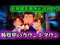 【新世紀エヴァンゲリオン〜未来への咆哮〜】遂に出た!?時短中のカウントダウンから始まる激アツGW実践