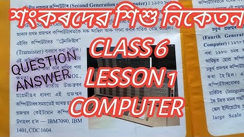 শংকৰদেৱ শিশু নিকেতন/ষষ্ঠ শ্ৰেণীৰ কম্পিউটাৰ/shankardev shisu niketan/class 6/lesson 1/sub-computer/
