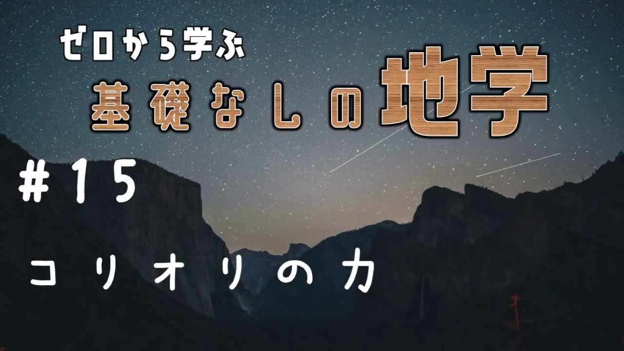 【基礎なし地学】#15 コリオリの力【発展科目】