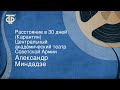 Александр Миндадзе. Расстояние в 30 дней (Карантин). Центральный академический театр Советской Армии