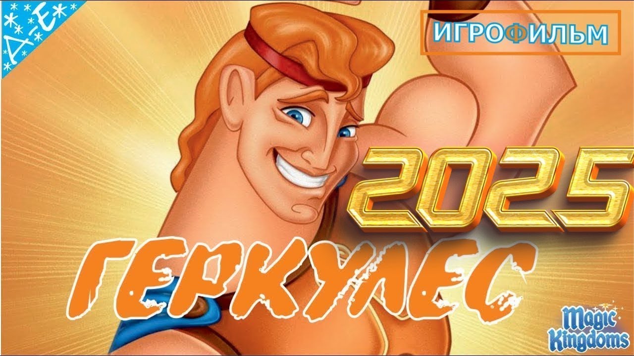 Геркулес Дисней Magic Kingdoms Прохождение в 2025