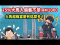 馬來西亞儲蓄率 | 75%大馬人儲蓄不足1000令吉 | 大馬超級富豪又有多少人?