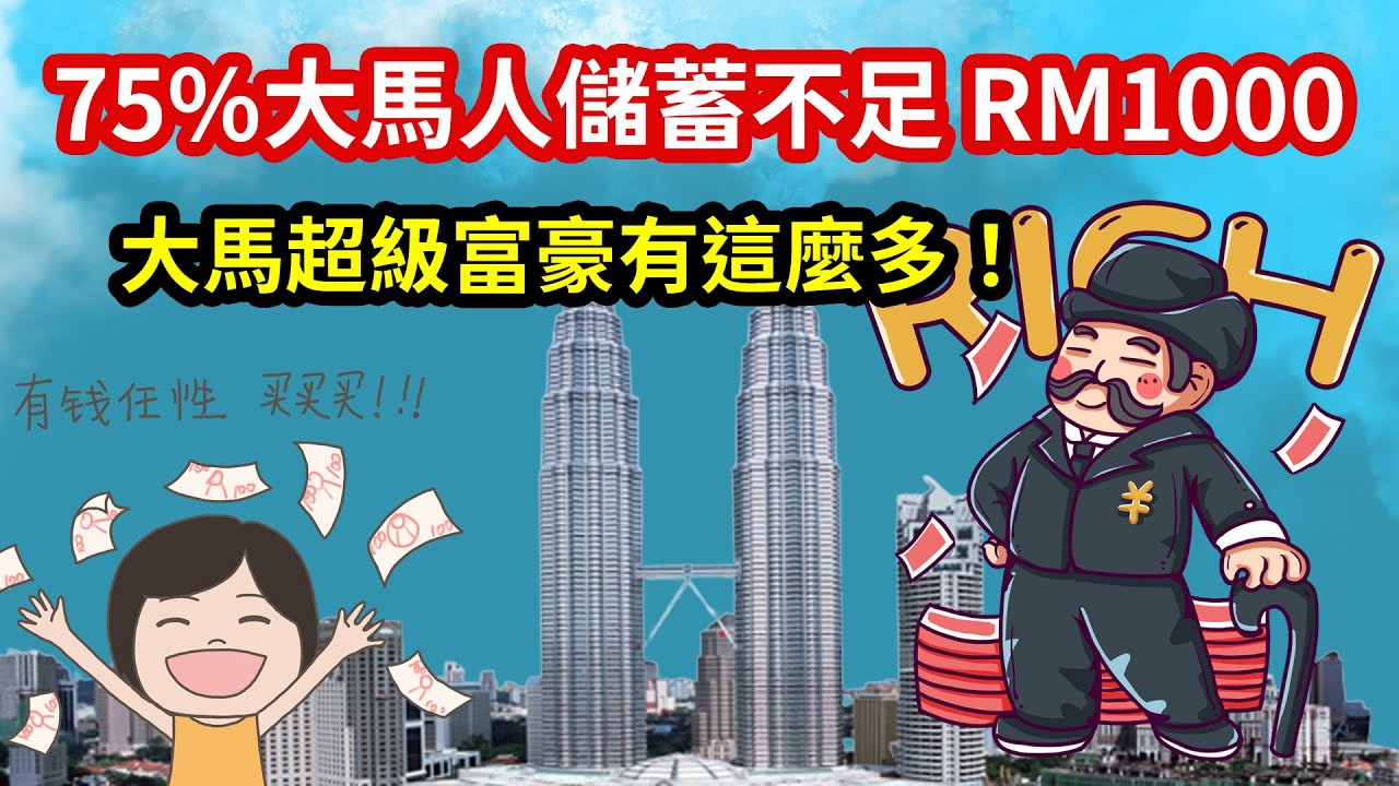 馬來西亞儲蓄率 | 75%大馬人儲蓄不足1000令吉 | 大馬超級富豪又有多少人？