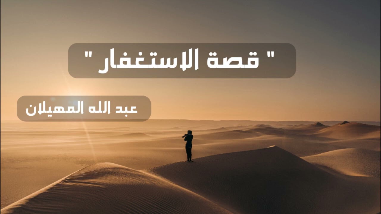 قصة الإستغفار   الشيخ عبد الله المهيلان