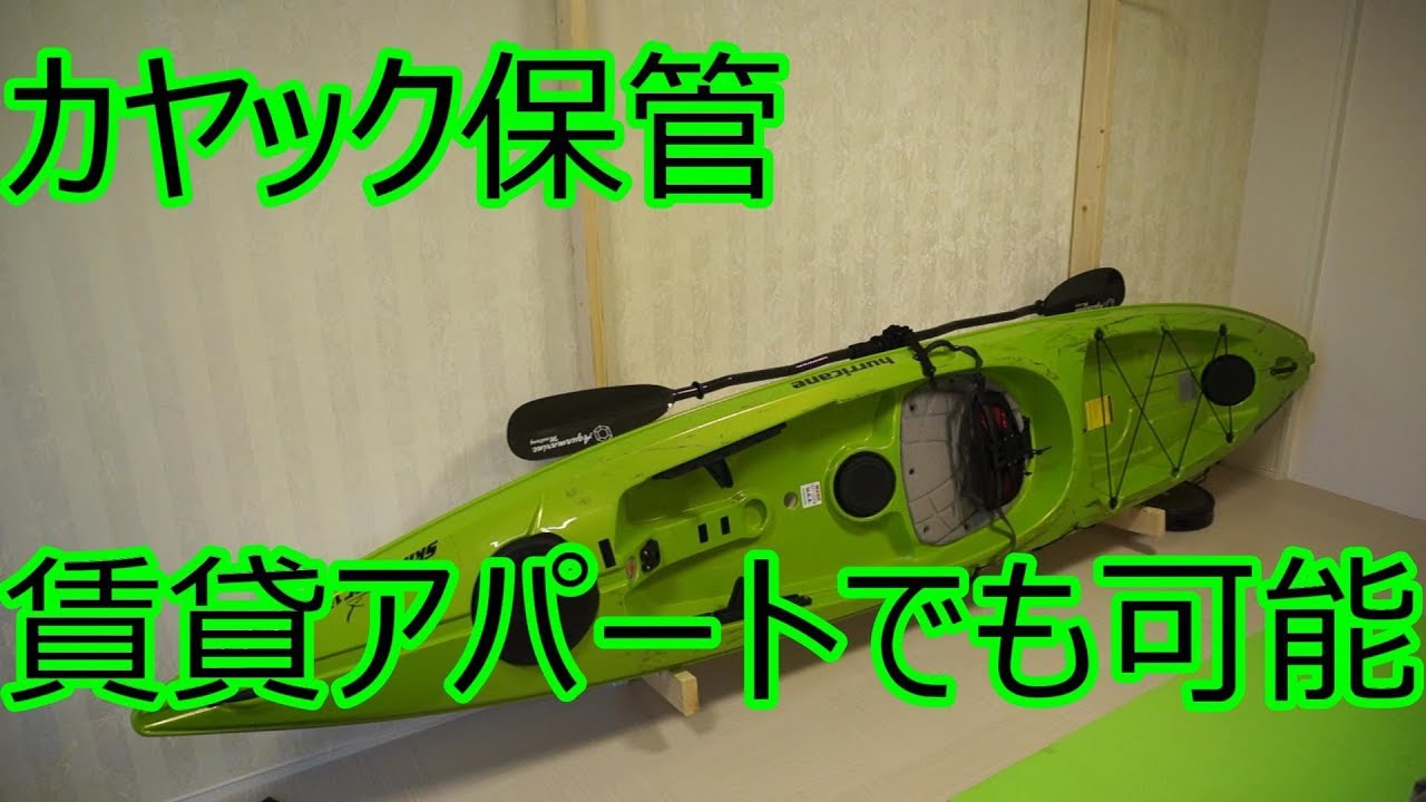 カヤックを賃貸で保管 - YouTube