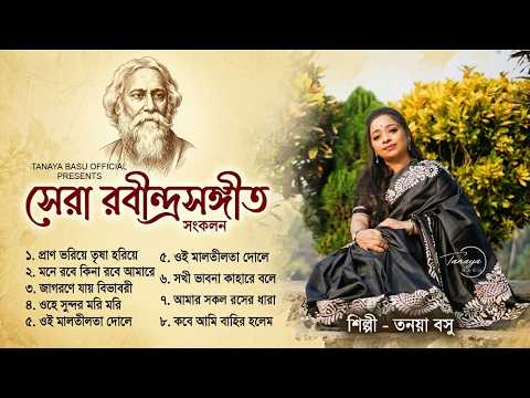সেরা রবীন্দ্রসঙ্গীত সংকলন | Best Of Rabindra Sangeet | তনয়া বসু | Tagore Song