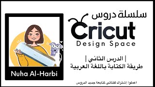 درس ٢ |طريقة الكتابة باللغة العربية في برنامج Cricut screenshot 4