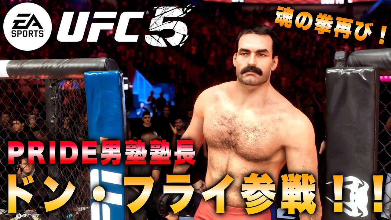 HAO ドン・フライ UFC5] The head of PRIDE Manjuku finally joins the fray! He'll be