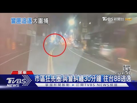 可疑! 懸掛他車牌拒檢 警追30分鐘 黑車危險逃竄溜了｜TVBS新聞