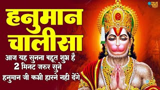 Powerful HANUMAN CHALISA | Hanuman Chalisa | जय हनुमान ज्ञान गुण सागर | Jai Hanuman Gyan Gun Sagar