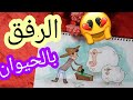 رسم عن الرفق بالحيوان l رسم عن الرفق l رسومات عن الرفق