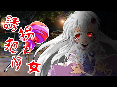 《東方改変PV》誘拐犯と少女(※歌詞変あり)