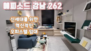 오피스텔 임대 전문, 에피소드 강남262