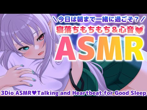 【#ASMR/3Dio】今日は朝まで一緒に過ごそ？寝落ちもちもち＆朝まで心音♥添い寝ASMR Part.01 Talking＆Heartbeat for good sleep【G.I.N】